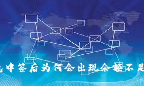 数字钱包中签后为何会出现余额不足的问题？