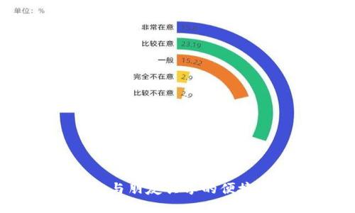 数字钱包：与朋友共享的便捷支付工具