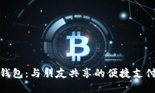 数字钱包：与朋友共享的便捷支付工具