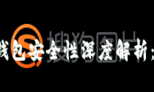 比特派钱包与TP钱包安全性深度解析：哪个更值得信赖？