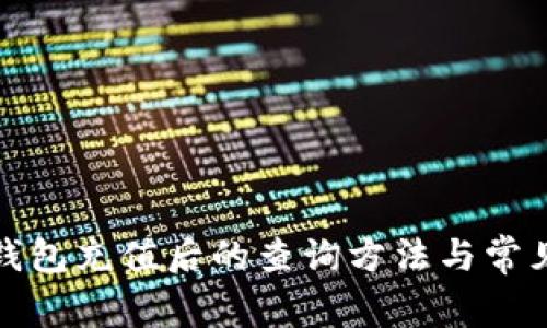 数字钱包充值后的查询方法与常见问题