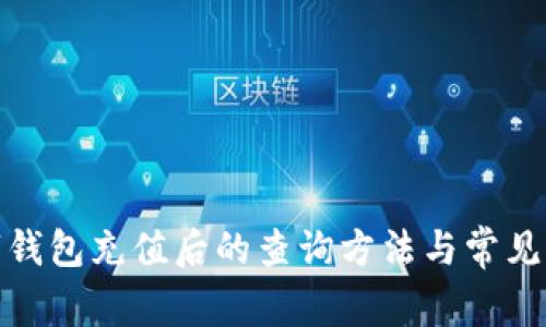 数字钱包充值后的查询方法与常见问题