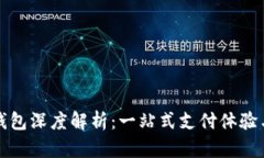 罗森数字钱包深度解析：