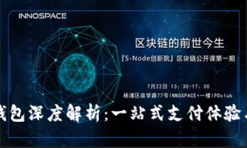 罗森数字钱包深度解析：一站式支付体验与福利优势