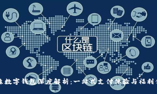 罗森数字钱包深度解析：一站式支付体验与福利优势