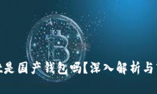 tpwallet是国产钱包吗？深入解析与市场现状