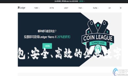 数字货币对公钱包：安全、高效的企业数字资产管理方案