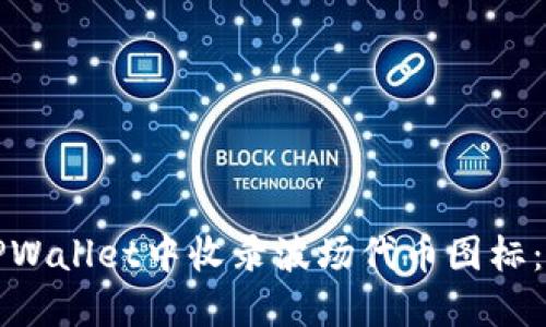 如何在TPWallet中收录波场代币图标：全面指南