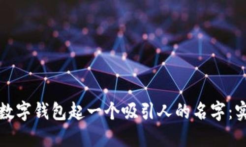 如何为数字钱包起一个吸引人的名字：实用指南