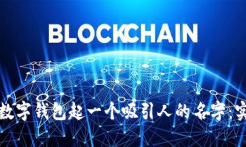 如何为数字钱包起一个吸引人的名字：实用指南