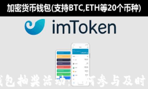 
农业数字钱包抽奖活动：如何参与及时间安排指南