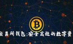 HGEX数字交易所钱包：安全