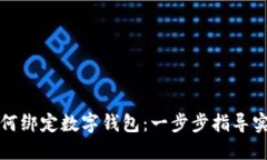 华为手机如何绑定数字钱