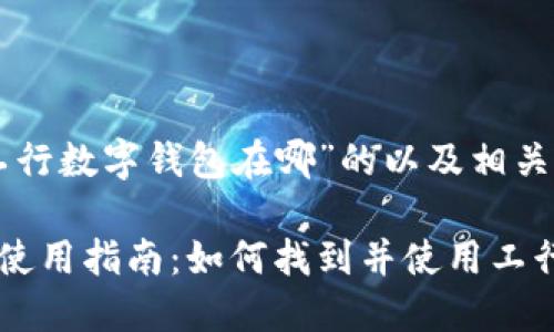 以下是针对“工行数字钱包在哪”的以及相关关键词的建议：

工行数字钱包使用指南：如何找到并使用工行数字钱包？