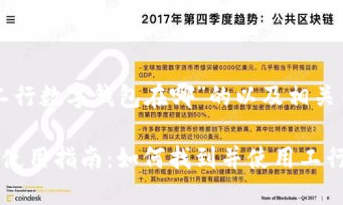 以下是针对“工行数字钱包在哪”的以及相关关键词的建议：

工行数字钱包使用指南：如何找到并使用工行数字钱包？