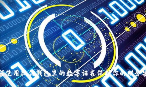 如何使用微信钱包里的数字证书保护你的财务安全