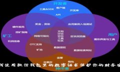 如何使用微信钱包里的数