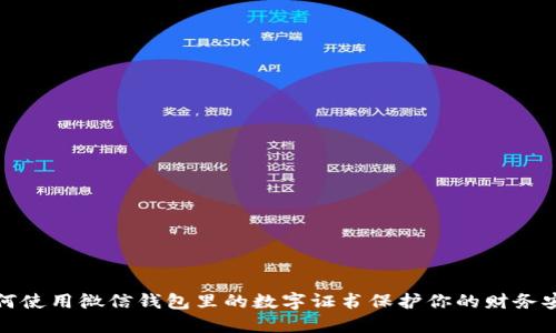 如何使用微信钱包里的数字证书保护你的财务安全