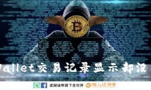 如何解决TPWallet交易记录显示却没有资产的问题