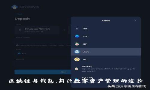 区块链与钱包：新兴数字资产管理的途径