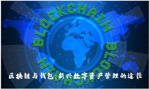 区块链与钱包：新兴数字资产管理的途径