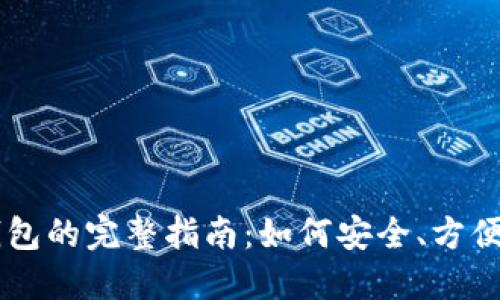 兔子数字人民币钱包的完整指南：如何安全、方便地使用数字人民币