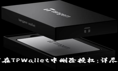 如何在TPWallet中删除授权：详尽指南