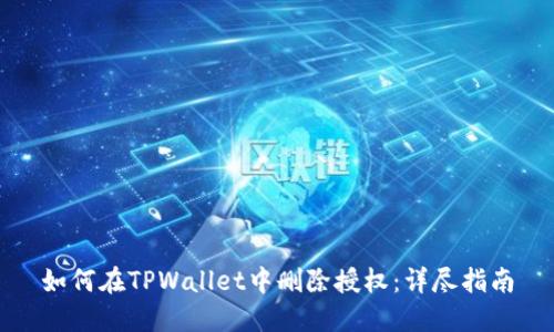 如何在TPWallet中删除授权：详尽指南