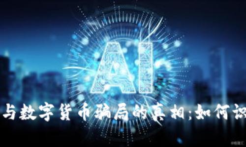 揭穿电子钱包与数字货币骗局的真相：如何识别与避免陷阱
