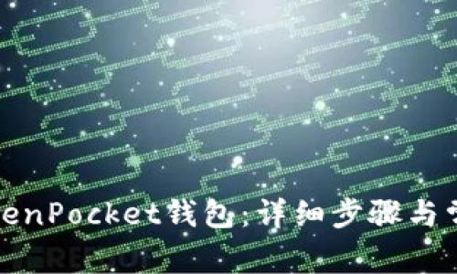 如何激活TokenPocket钱包：详细步骤与常见问题解答