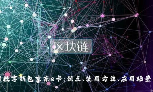全方位解读数字钱包京东e卡：优点、使用方法、应用场景及常见问题