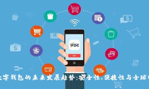 数字钱包的未来发展趋势：安全性、便捷性与全球化