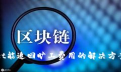 TPWallet能追回旷工费用的解