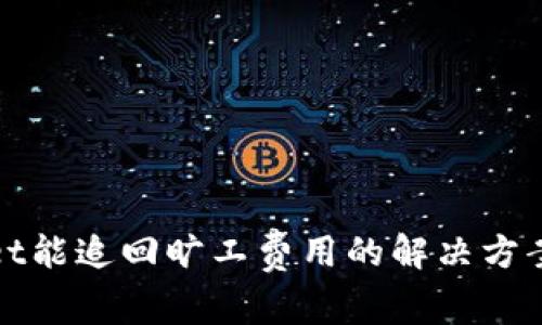 TPWallet能追回旷工费用的解决方案与建议