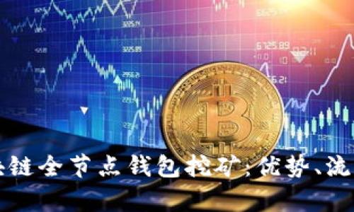 全面解析区块链全节点钱包挖矿：优势、流程与最佳实践