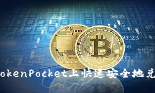 如何在TokenPocket上快速安全地兑换代币？