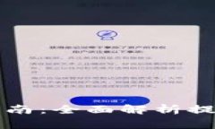 区块链钱包提现指南：全