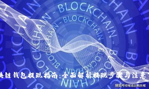 区块链钱包提现指南：全面解析提现步骤与注意事项