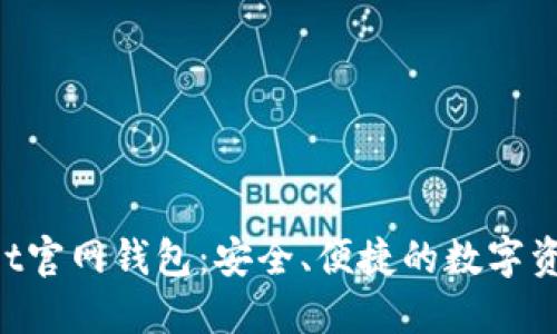 TokenPocket官网钱包：安全、便捷的数字资产管理工具