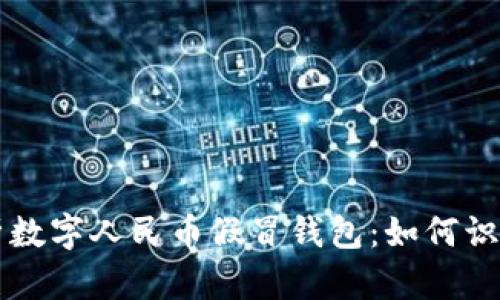 深入分析数字人民币假冒钱包：如何识别与防范