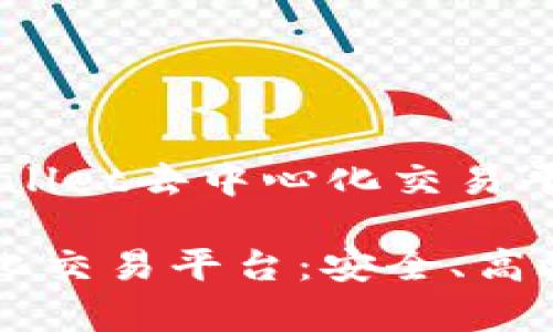 以下是关于“tpwallet去中心化交易平台”的内容：

tpwallet去中心化交易平台：安全、高效的数字资产交易