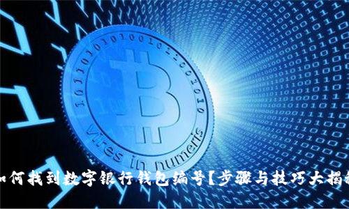 如何找到数字银行钱包编号？步骤与技巧大揭秘