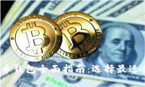 2023年数字货币钱包全面指南：选择最适合你的钱包类型
