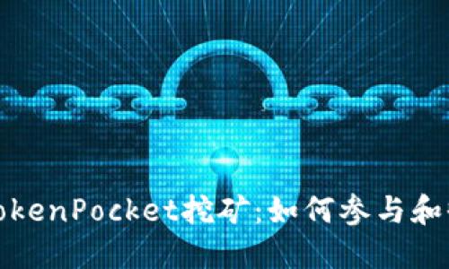深入了解TokenPocket挖矿：如何参与和收益最大化