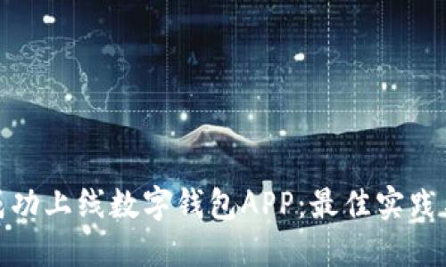 如何成功上线数字钱包APP：最佳实践与策略