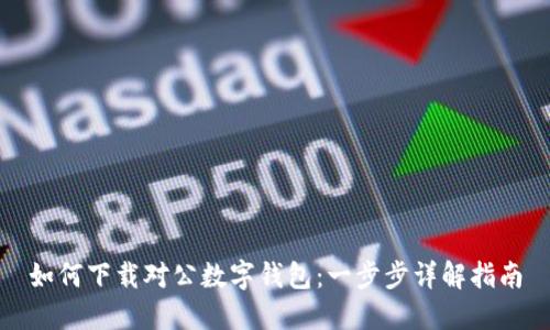 如何下载对公数字钱包：一步步详解指南