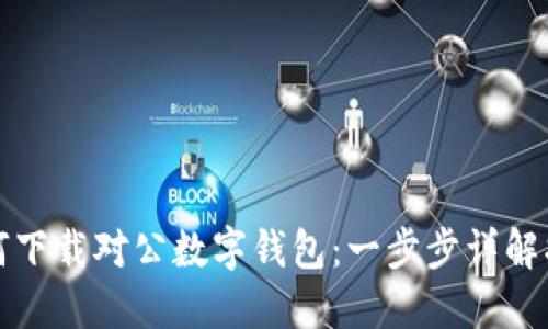 如何下载对公数字钱包：一步步详解指南
