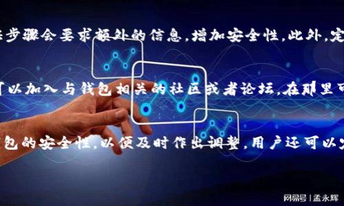    加密币钱包：安全存储与管理数字资产的最佳指南  / 

 guanjianci  加密币, 加密钱包, 数字资产, 区块链  /guanjianci 

 什么是加密币钱包？ 
 加密币钱包是一种用于存储、发送和接收加密货币（如比特币、以太坊等）的数字工具。与传统的钱包不同，加密币钱包不存储实际的货币，而是存储私钥和公钥，这些密钥用于进行加密货币交易。当用户持有加密货币时，他们使用这些钱包来管理和保护自己的数字资产。加密币钱包分为热钱包和冷钱包两种，热钱包连接互联网方便使用，冷钱包则是离线存储，安全性更高。了解加密币钱包的特性和用途，是每一个加密货币投资者必备的知识。 

 为什么选择加密币钱包？ 
 选择加密币钱包的原因有很多，首先是安全性，用户可以控制自己的私钥，避免被黑客攻击。其次，加密币钱包支持多种类型的加密货币，方便用户管理不同的资产。此外，很多钱包提供了买卖交易、质押、借贷等功能，增加了用户的投资灵活性。用户还可以根据自己的需求选择热钱包或冷钱包，这两者各有利弊。最后，有些钱包会定期更新，并提供额外的安全措施，比如双重身份验证，使用户的资金更加安全。 

 如何选择合适的加密币钱包？ 
 选择合适的加密币钱包，用户需要考虑几个关键因素。首先，安全性是最重要的，建议选择有良好声誉和历史的品牌钱包。其次，用户使用的设备和操作系统也会影响选择，例如一些钱包只支持特定操作系统或设备。性能是另一个需要考虑的因素，钱包的交易速度和手续费需要用户关注。此外，用户的使用习惯和需求也是选择钱包的重要依据，例如，有些用户可能需要频繁交易，有些则更注重长期持有，这就决定了需要选择热钱包还是冷钱包。 

 怎样进行加密币钱包的安全设置？ 
 为了提高加密币钱包的安全性，用户可以采取多种措施。首先，设置强密码是基本步骤，确保其包含大小写字母、数字和特殊字符。其次，启用双重身份验证（2FA）也是非常关键的一步，当用户登录或进行交易时；第二个认证步骤会要求额外的信息，增加安全性。此外，定期备份钱包数据也是必要的，这样即使发生钱包丢失或损坏，用户也能恢复资产。用户还可以使用冷钱包存储大额资金，而热钱包则保留日常交易的小额资金。 

 加密币钱包的常见问题与解决方案 
 用户在使用加密币钱包时常常会遇到各种问题，例如如何恢复丢失的私钥、如何解决交易延迟等。解决这些问题的第一步是查阅钱包的官方支持文档或常见问题页面，通常这些资源会提供详细的解决方案。此外，用户还可以加入与钱包相关的社区或者论坛，在那里可以获得经验丰富用户的建议和解答。此外，对于有些复杂的问题，用户可能需要联系钱包的客户服务，通过邮件或在线聊天方式寻求帮助。在这个过程中，保持冷静和耐心也是非常重要的。 

 如何保护你的加密币投资？ 
 保护加密币投资的第一步是多元化，用户不应该把所有资金集中在一种资产上，这样可以降低风险。其次，尽量在多个钱包中存分散资金，并确保使用高安全性的钱包。此外，用户在进行交易时，应该随时关注市场动态和钱包的安全性，以便及时作出调整。用户还可以定期检测自己的资产状况以及交易记录，确保没有异常活动。一些用户还倾向于使用区块链分析工具来追踪和监控自己的数字资产。最后，用户教育自己关于加密货币和区块链的知识，理解市场的波动性也是至关重要的。 

总计字数：3671字