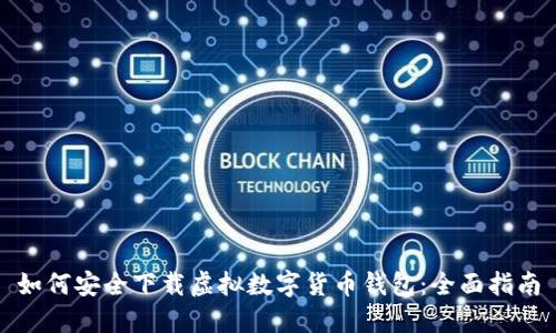 如何安全下载虚拟数字货币钱包：全面指南