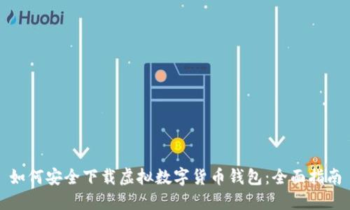 如何安全下载虚拟数字货币钱包：全面指南